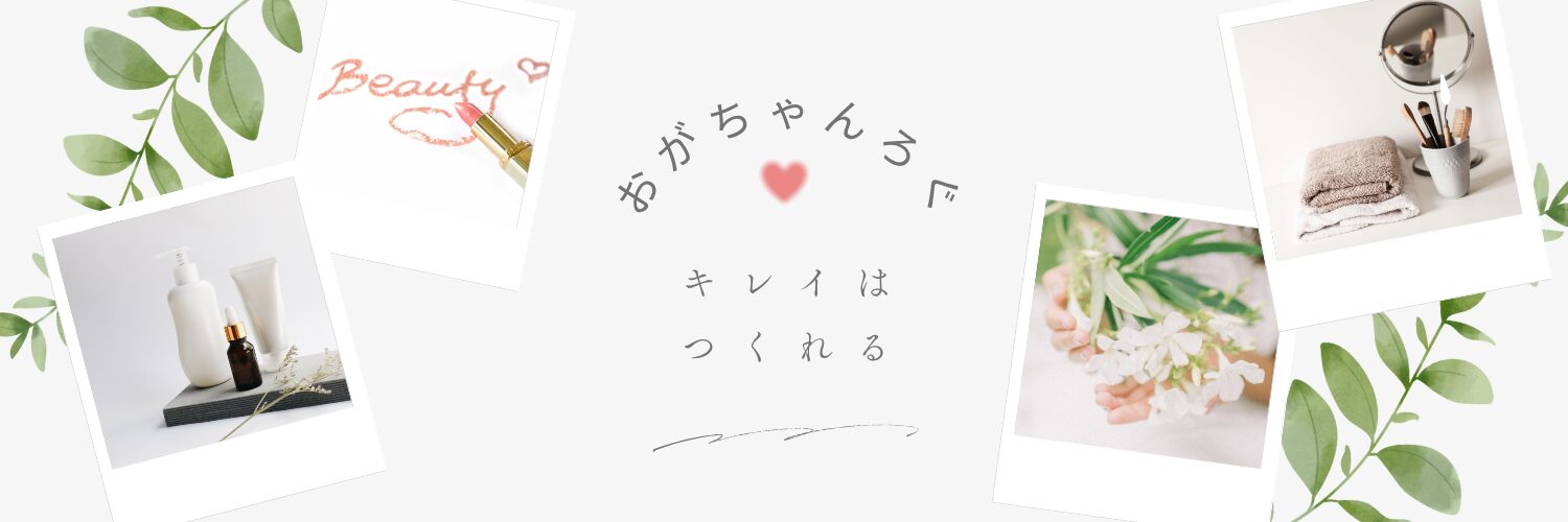おがちゃんろぐ～キレイはつくれる～